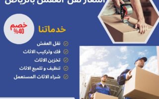 اسعار نقل العفش بالرياض