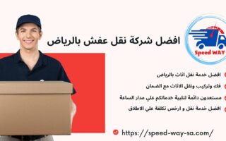 شركة نقل عفش معارض بالرياض