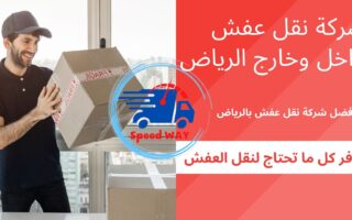 شركة نقل عفش داخل وخارج الرياض