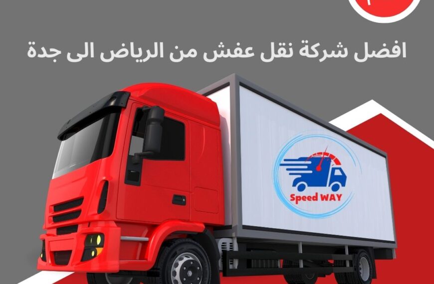 شركة نقل عفش من الرياض الى جدة