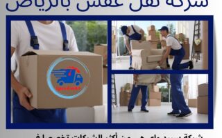 شركة نقل عفش بالرياض