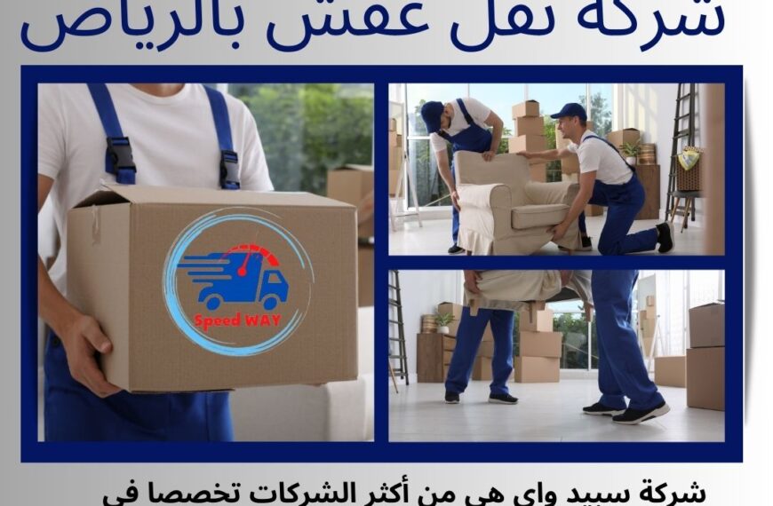 شركة نقل عفش بالرياض