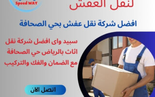 افضل شركة نقل عفش بحي الصحافة