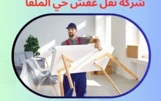 شركة نقل العفش بحي الملقا الرياض