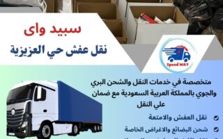 شركة نقل عفش بحي العزيزية