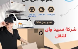 شركة نقل عفش جنوب الرياض
