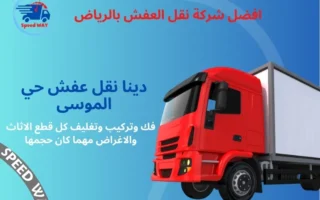 دينا نقل عفش حي الموسى