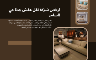 ارخص شركة نقل عفش جدة حي السامر