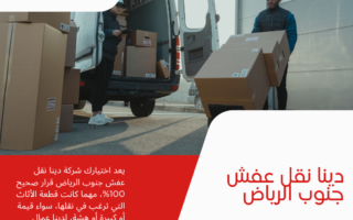 دينا نقل عفش جنوب الرياض