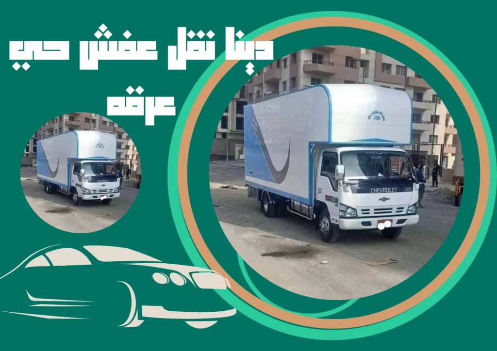 دينا نقل عفش حي عرقه