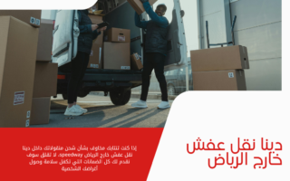 دينا نقل عفش خارج الرياض