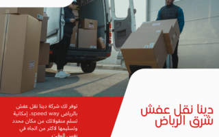 دينا نقل عفش شرق الرياض