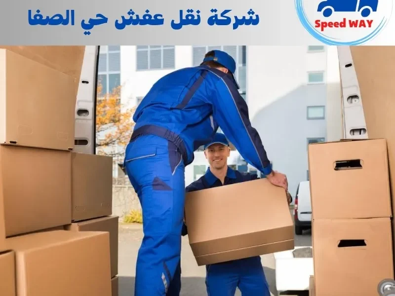 ارخص شركة نقل عفش حي الصفا