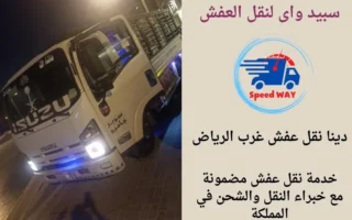 دينا نقل عفش غرب الرياض