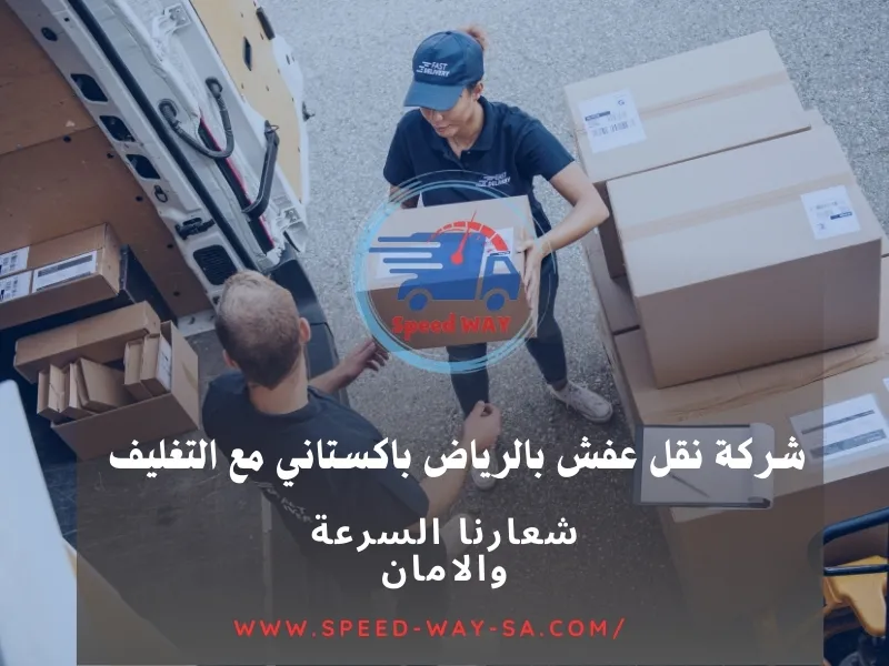 شركة نقل عفش بالرياض باكستاني مع التغليف