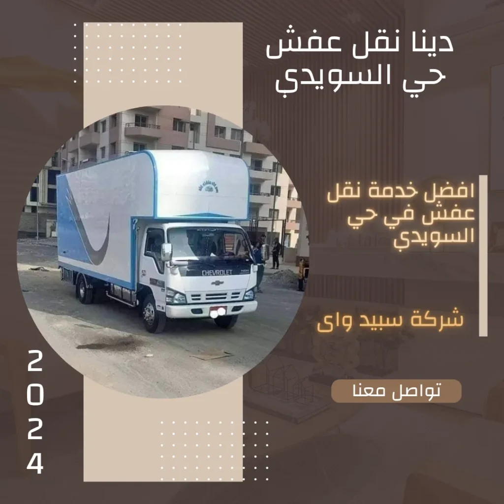 دينا نقل عفش حي السويدي