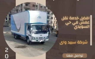 دينا نقل عفش حي السويدي