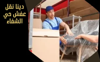 دينا نقل عفش حي الشفاء