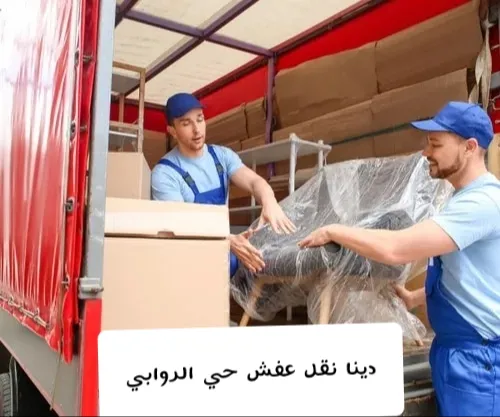 دينا نقل عفش حي الروابي