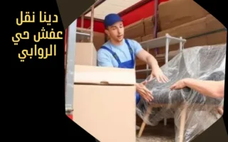 دينا نقل عفش حي الروابي