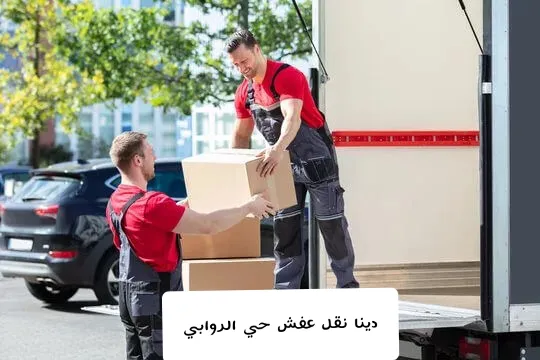 دينا نقل عفش بحي الروابي
