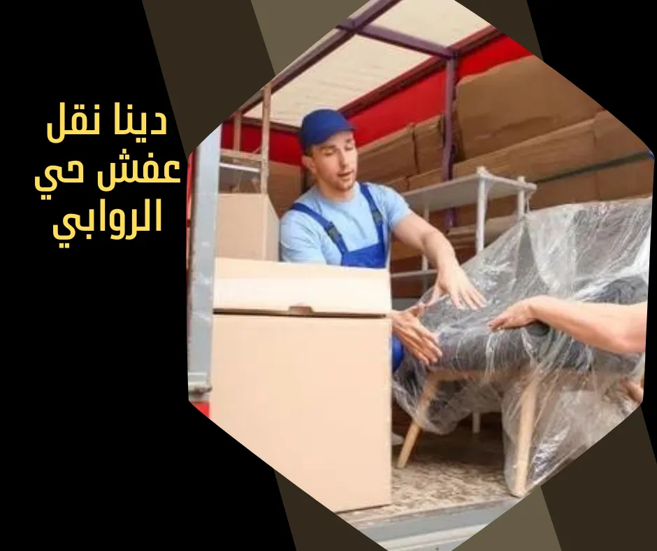 دينا نقل عفش حي الروابي