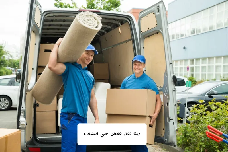 دينا نقل عفش حي الشفاء