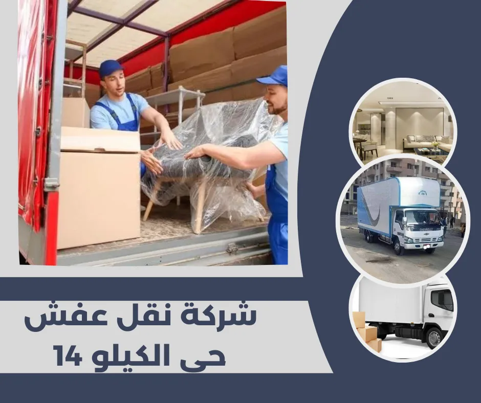 شركة نقل عفش حي الكيلو 14