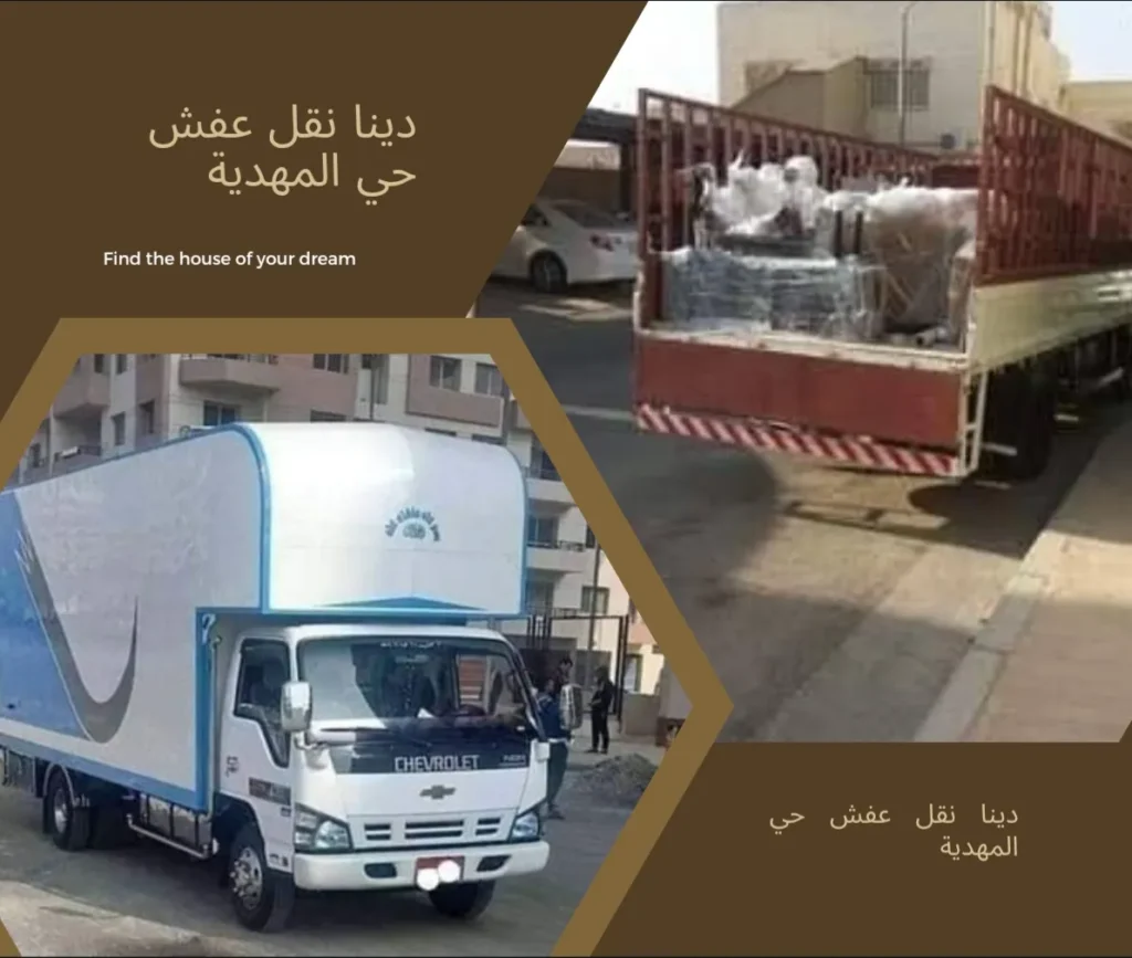 دينا نقل عفش حي المهدية