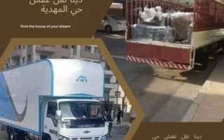 دينا نقل عفش حي المهدية