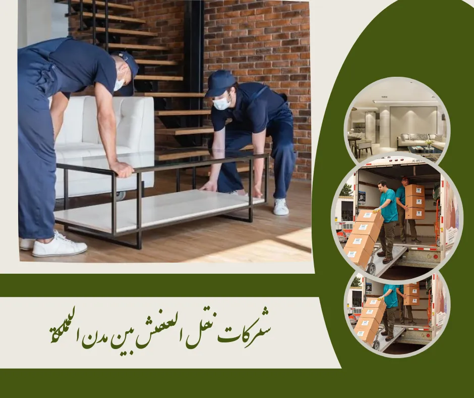 شركات نقل العفش بين مدن المملكة