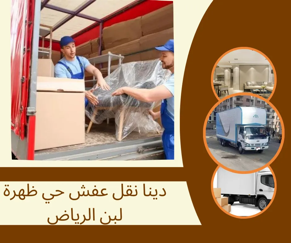 دينا نقل عفش حي ظهرة لبن الرياض