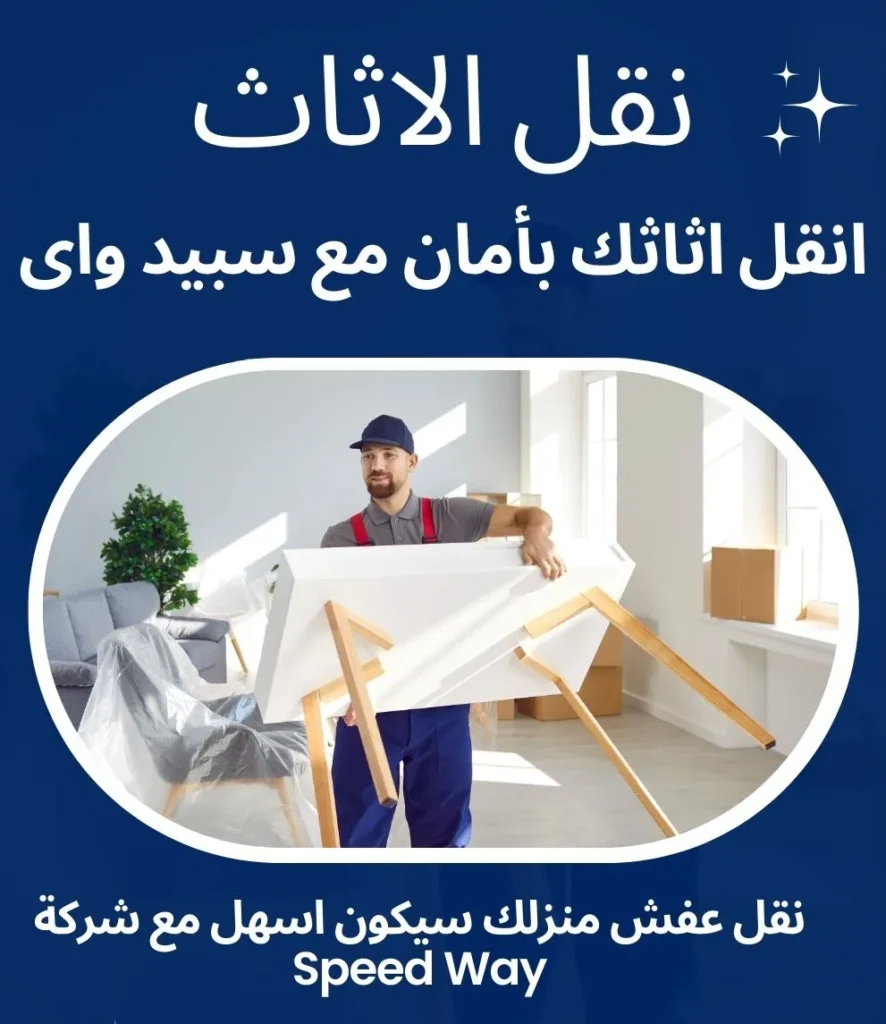 افضل شركة نقل عفش