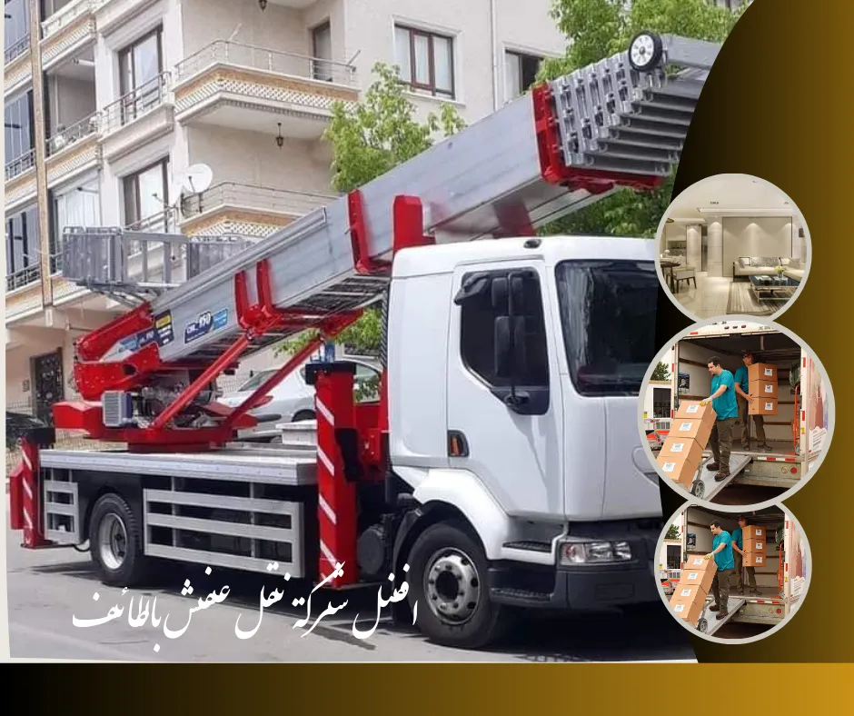 افضل شركة نقل عفش بالطائف