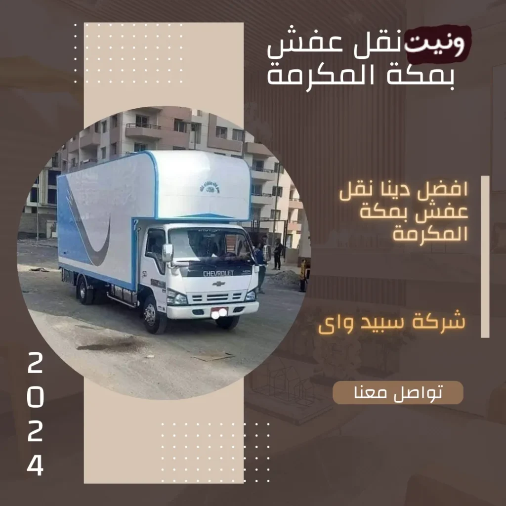 ونيت نقل عفش بمكة المكرمة