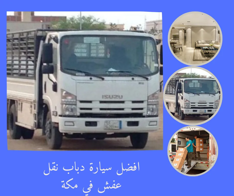 افضل سيارة دباب نقل عفش في مكة