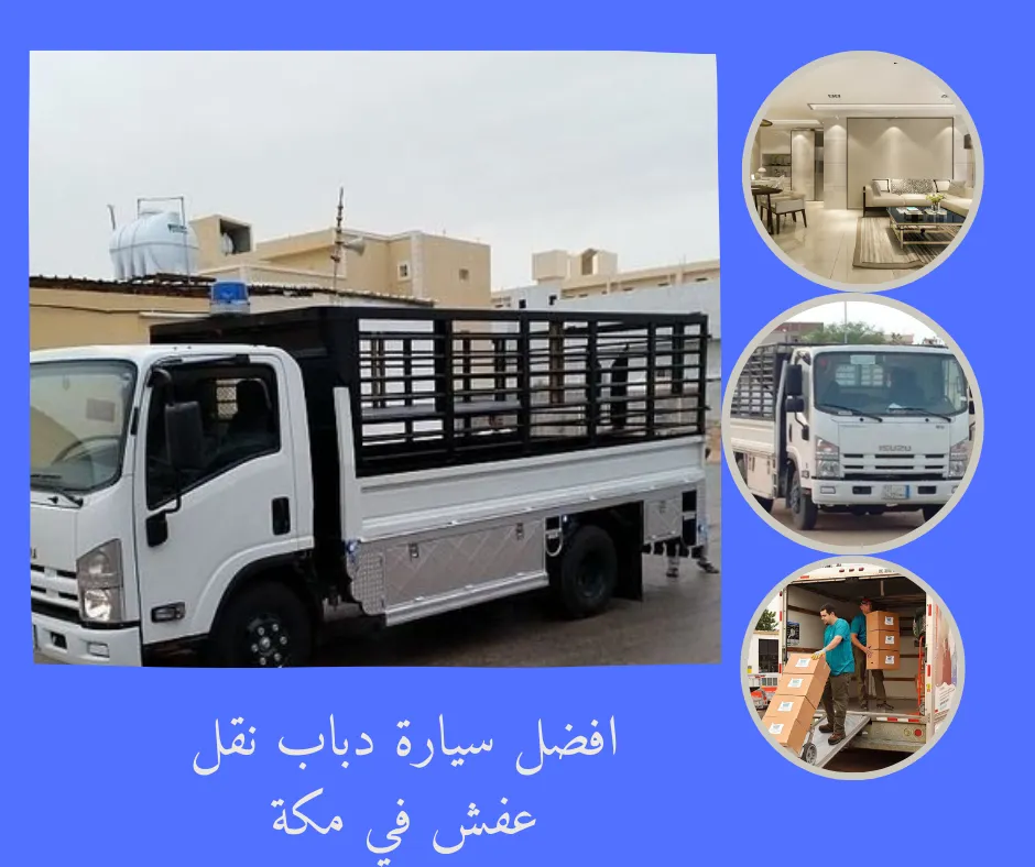افضل سيارة دباب نقل عفش في مكة