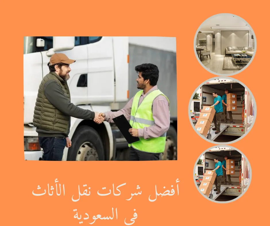 أفضل شركات نقل الأثاث في السعودية