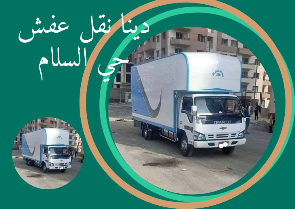 دينا نقل عفش حي السلام