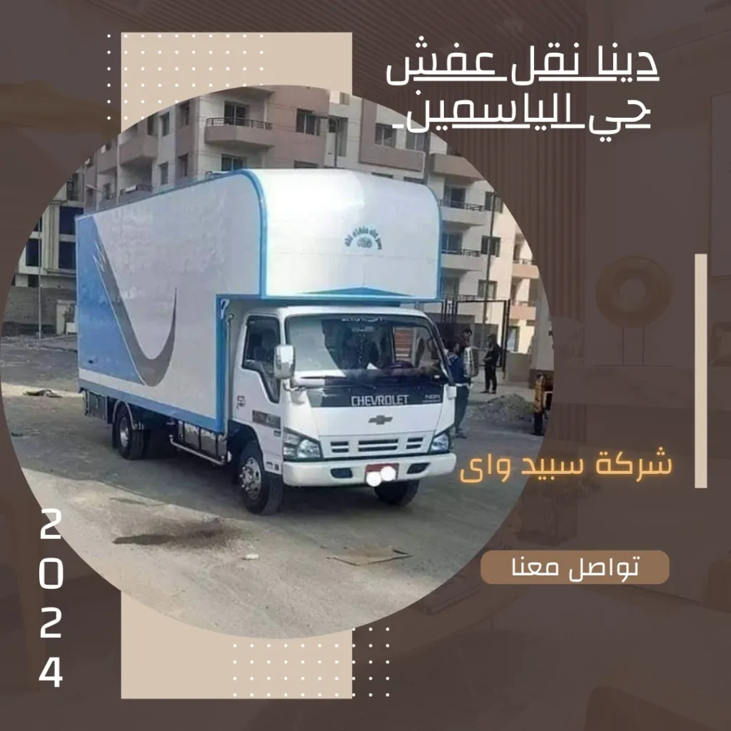 دينا نقل عفش حي الياسمين