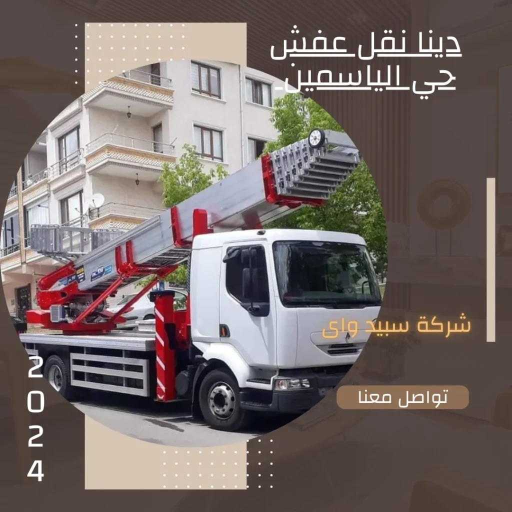 دينا نقل عفش حي الياسمين