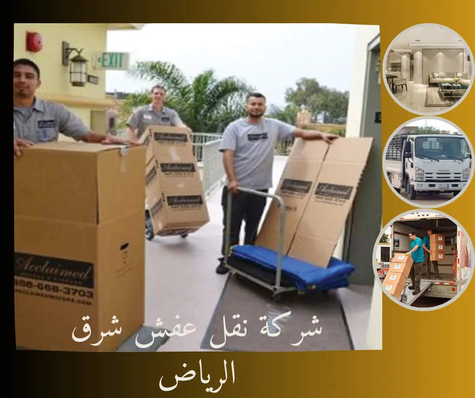 شركة نقل عفش شرق الرياض