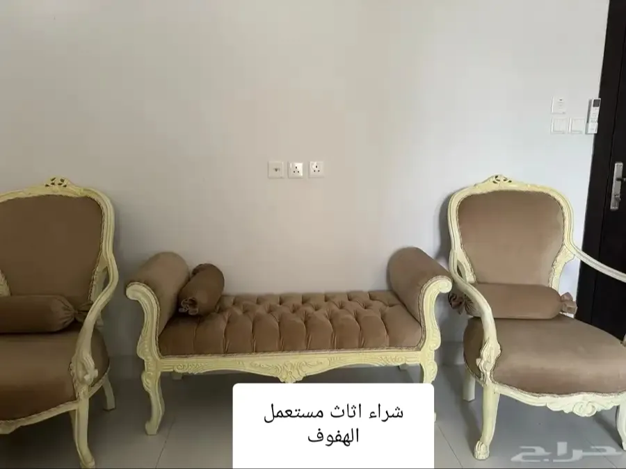 شراء اثاث مستعمل الهفوف