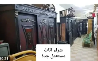شراء اثاث مستعمل جدة